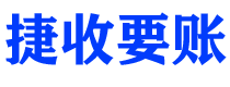 浚县捷收要账公司